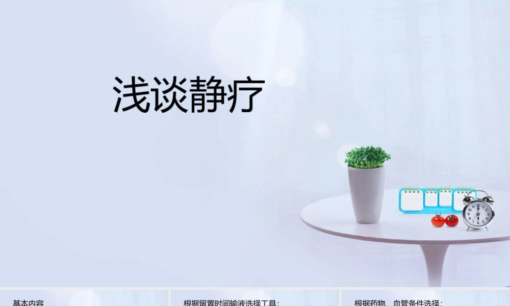 浅谈静疗.pptx