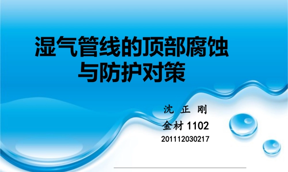 湿气管道顶部腐蚀与防护对策.ppt