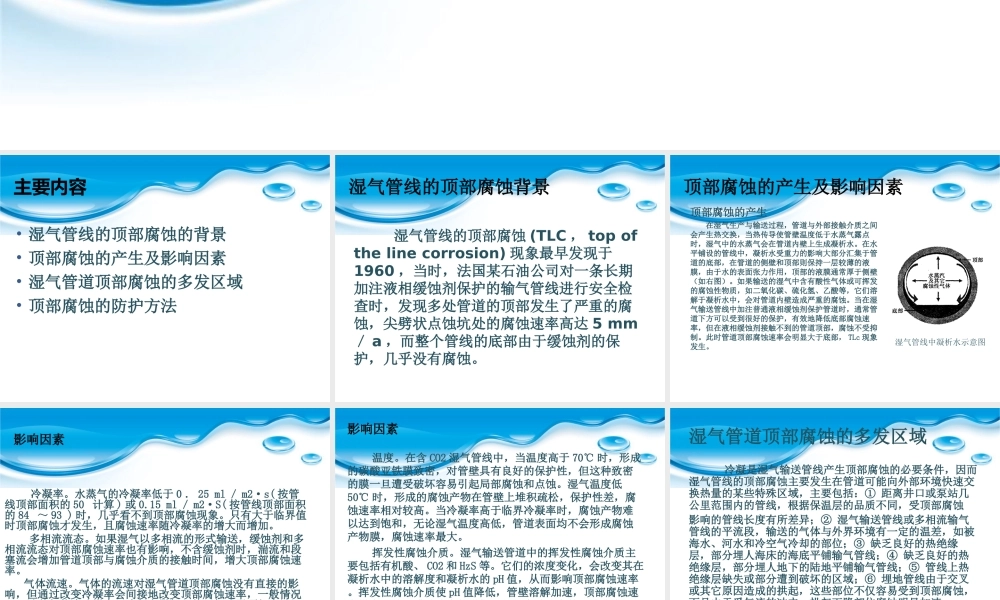 湿气管道顶部腐蚀与防护对策.ppt