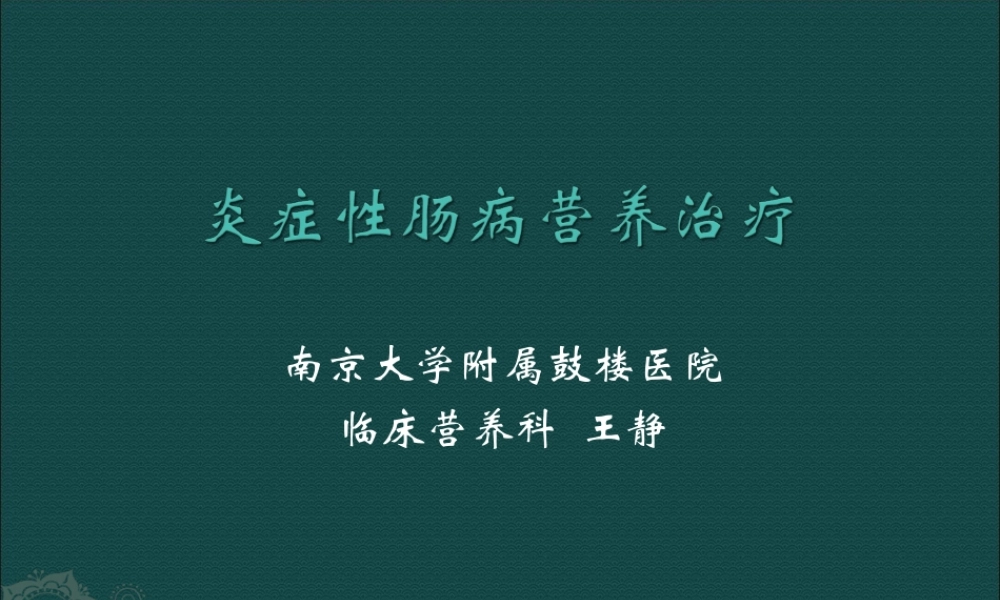 炎症性肠病患者与营养支持.ppt