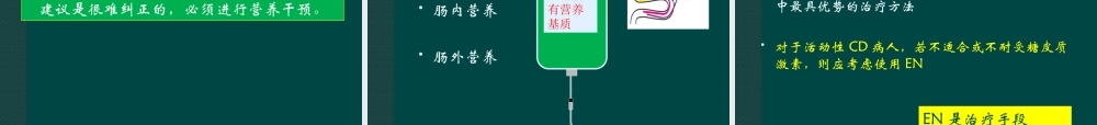 炎症性肠病患者与营养支持.ppt