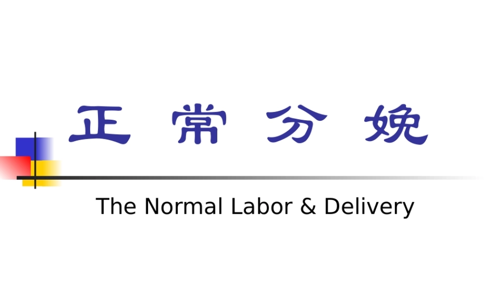 正常分娩(南方医科大学).ppt