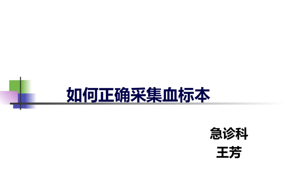 正确采集血标本.ppt