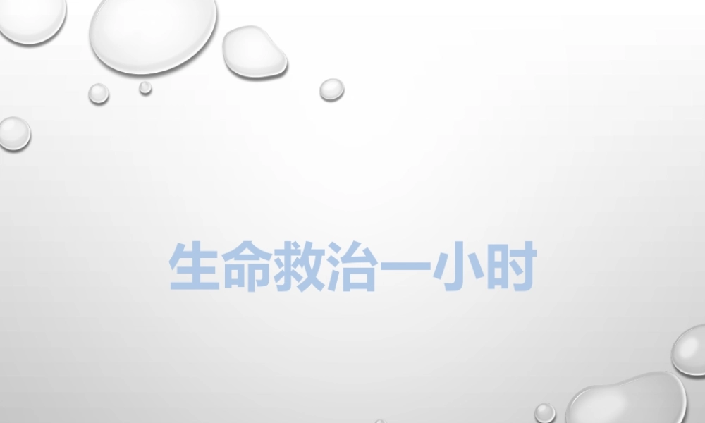 生命救治一小时.pptx