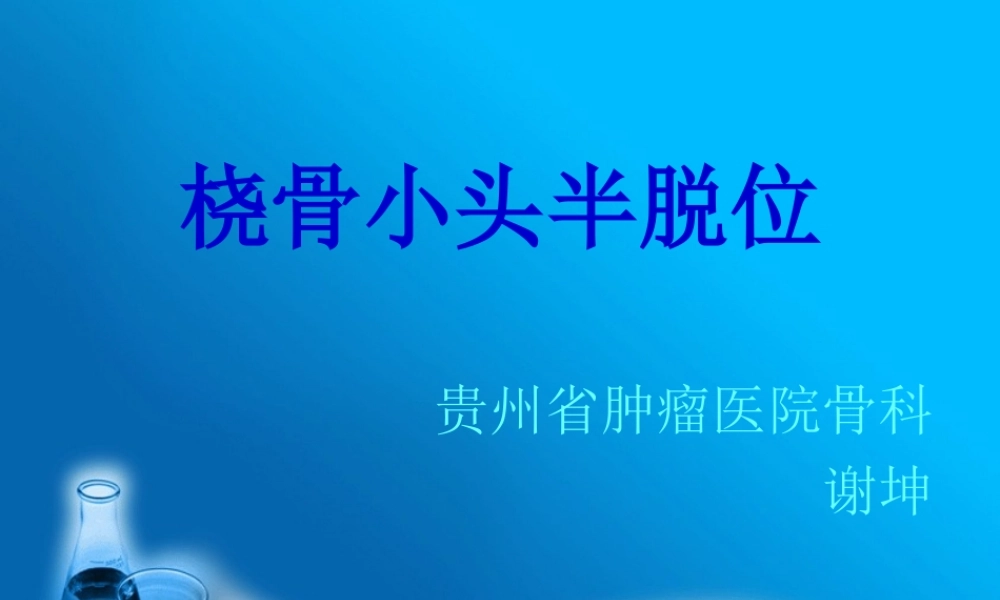 桡骨小头半脱位.ppt