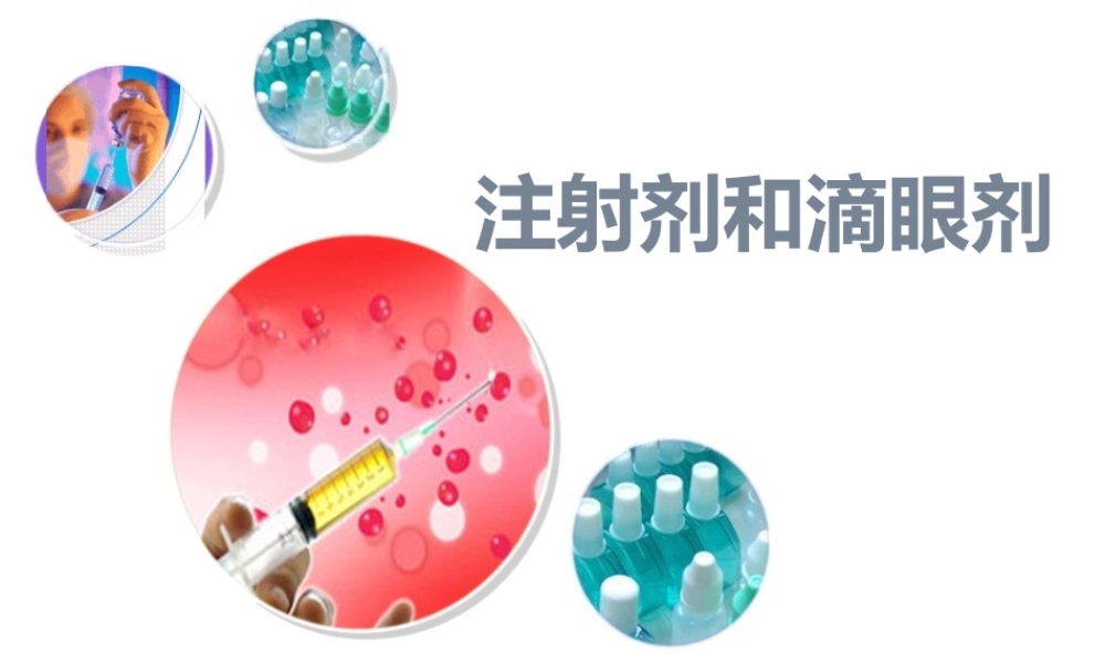注射剂和滴眼剂.ppt