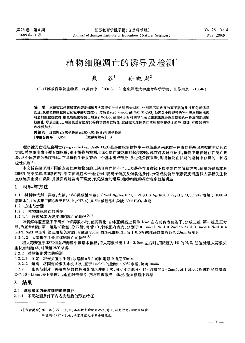 植物细胞凋亡的诱导及检测.pdf_第1页