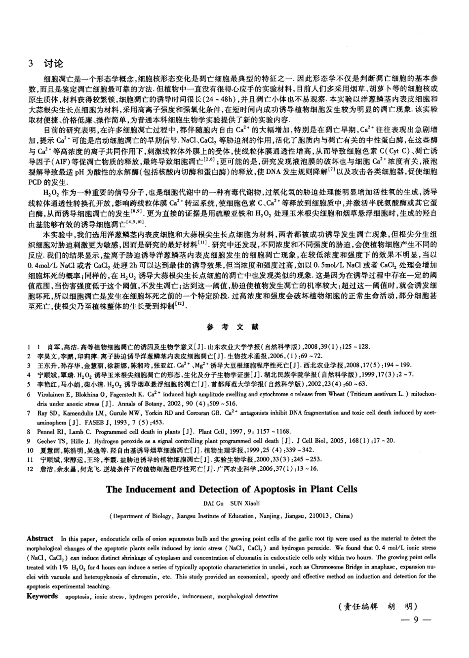 植物细胞凋亡的诱导及检测.pdf_第3页