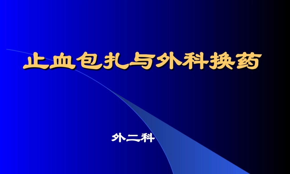 止血包扎与外科换药技术.ppt