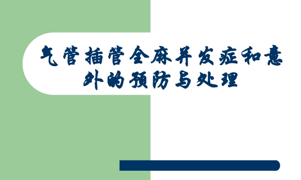 气管插管全麻并发症.ppt