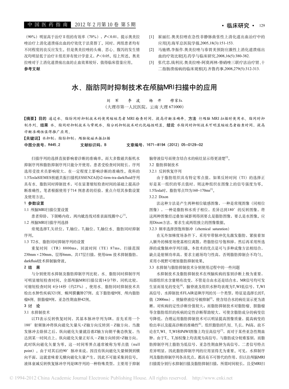 水-脂肪同时抑制技术在颅脑MRI扫描中的应用-刘军.pdf_第1页