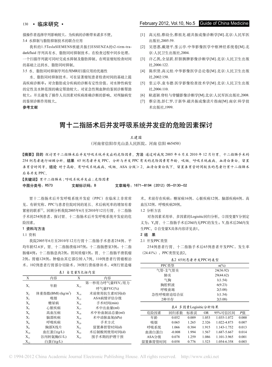 水-脂肪同时抑制技术在颅脑MRI扫描中的应用-刘军.pdf_第2页