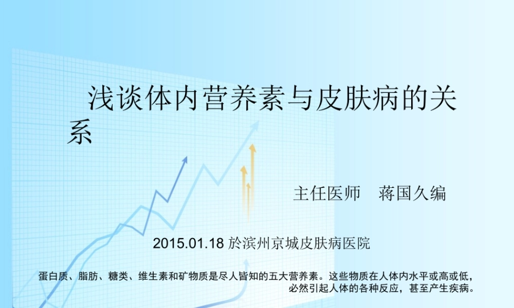 浅谈体内营养素水平与皮肤病的关系.ppt