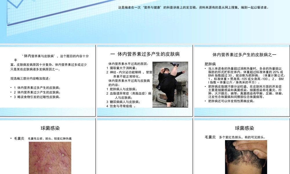 浅谈体内营养素水平与皮肤病的关系.ppt