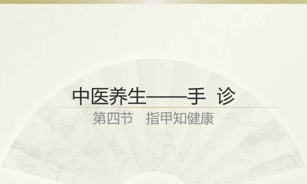 手诊第四节指甲知健康.pptx