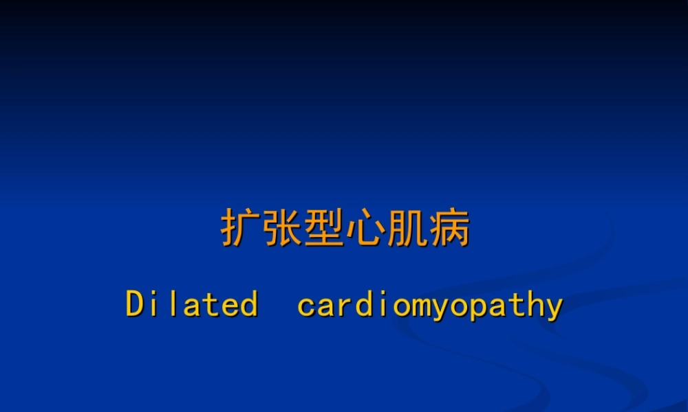 扩张型心肌病幻灯.ppt