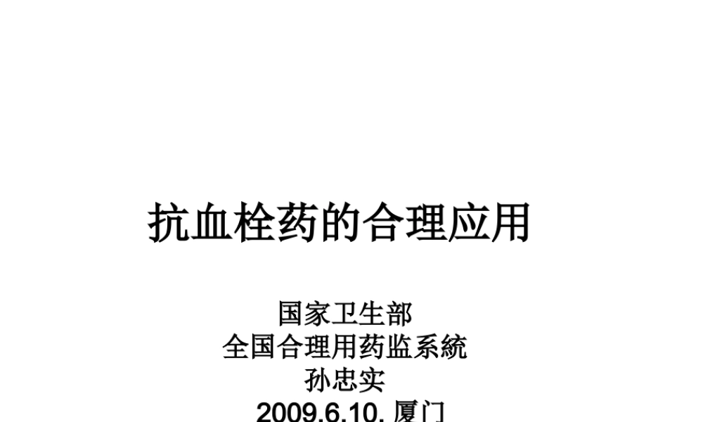 抗血栓药的合理应用.ppt