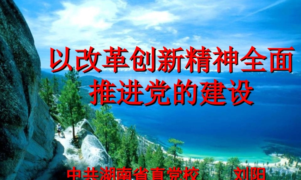 改革创新精神全面推进党的建设.ppt