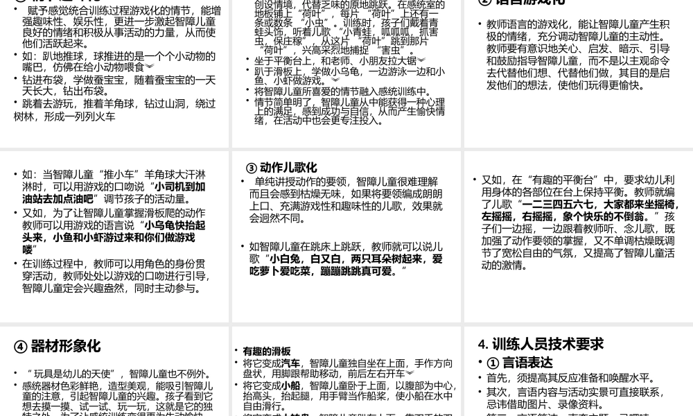 智力障碍儿童的感觉统合训练.pptx