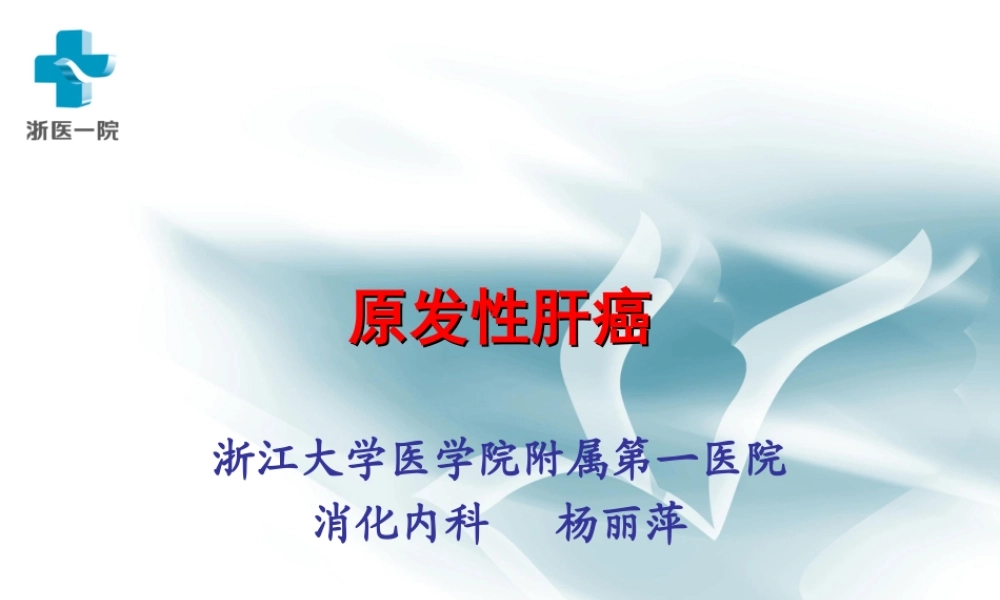 月原发性肝癌pot.ppt