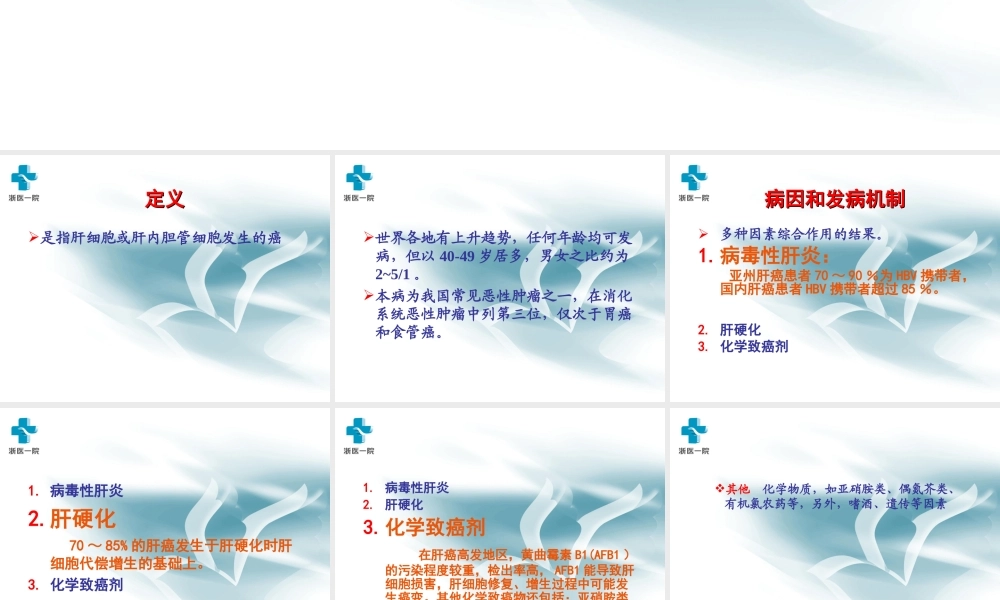 月原发性肝癌pot.ppt