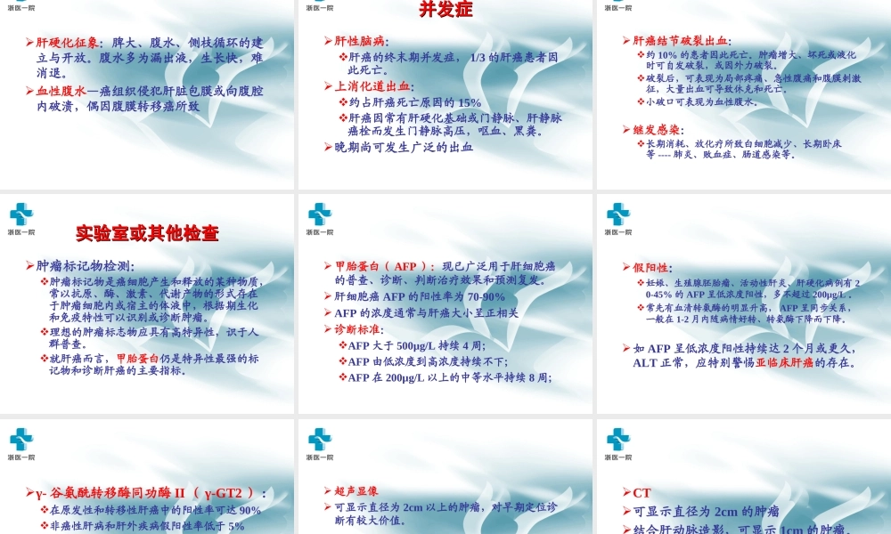 月原发性肝癌pot.ppt