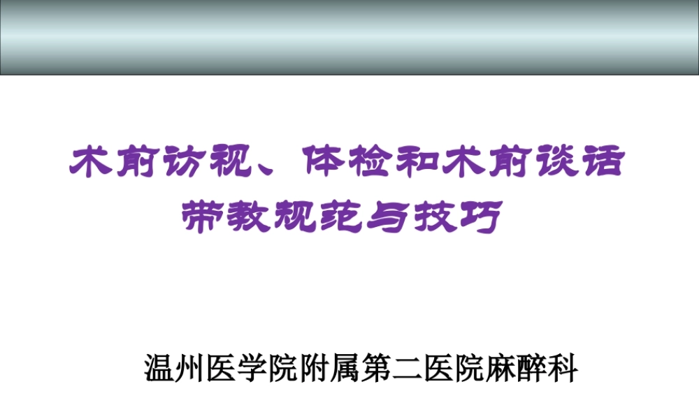 术前访视、体检、术前谈话带教规范与技巧.ppt