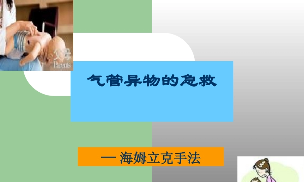 气管异物急救.ppt