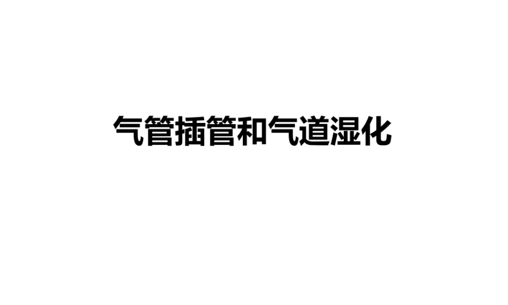 气管插管和气道湿化.ppt