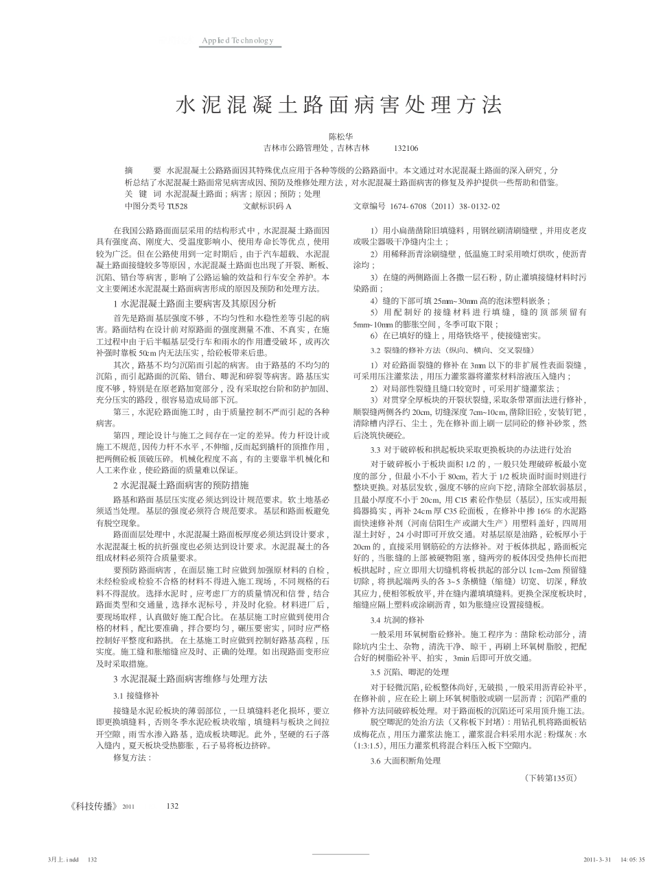 水泥混凝土路面病害处理方法.pdf_第1页