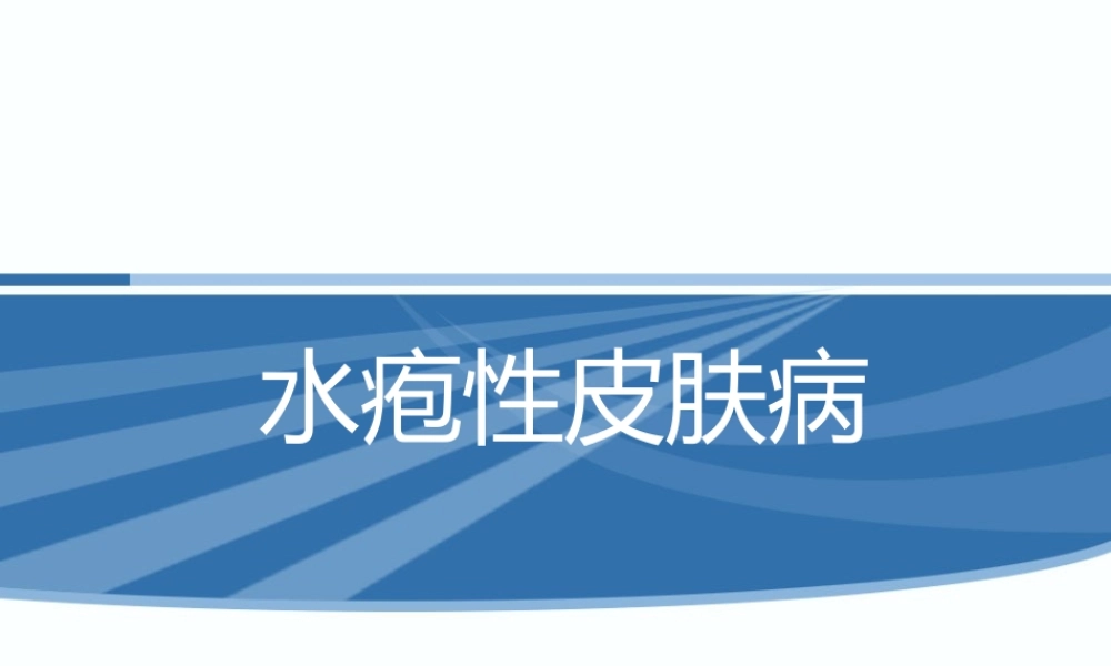 水疱性皮肤病.ppt