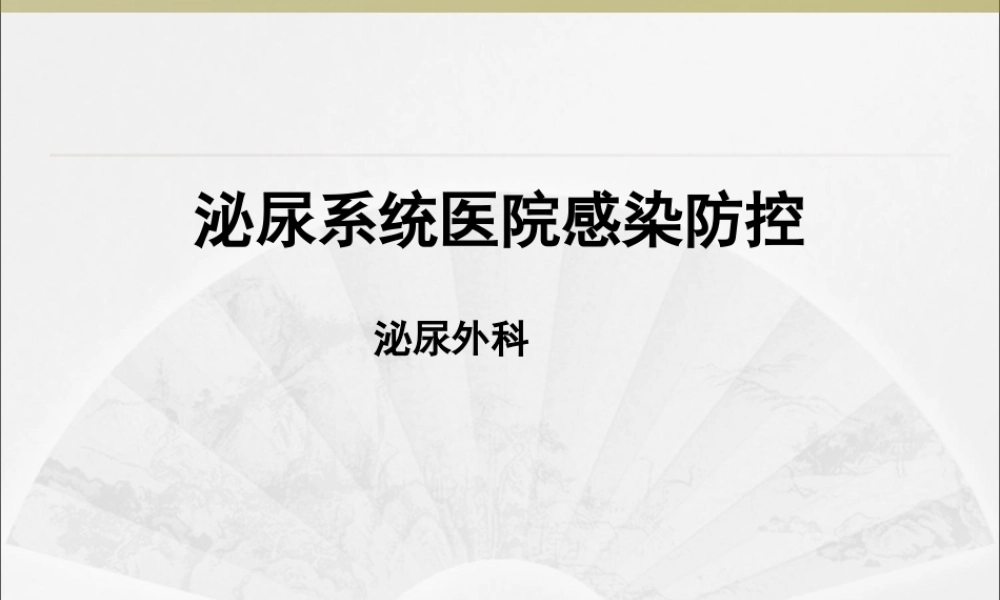 泌尿系统医院感染防控.ppt