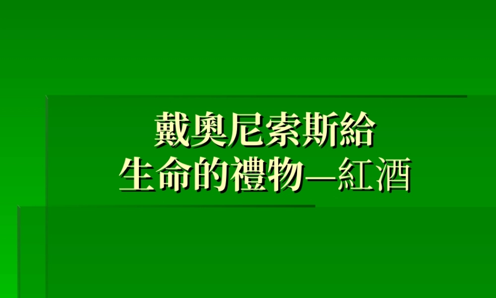 戴奥尼索斯给生命的礼物红酒.ppt