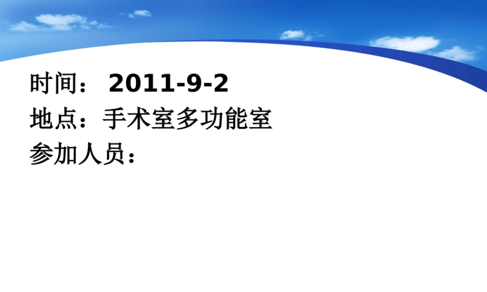 手术室消防预案讨论会.ppt