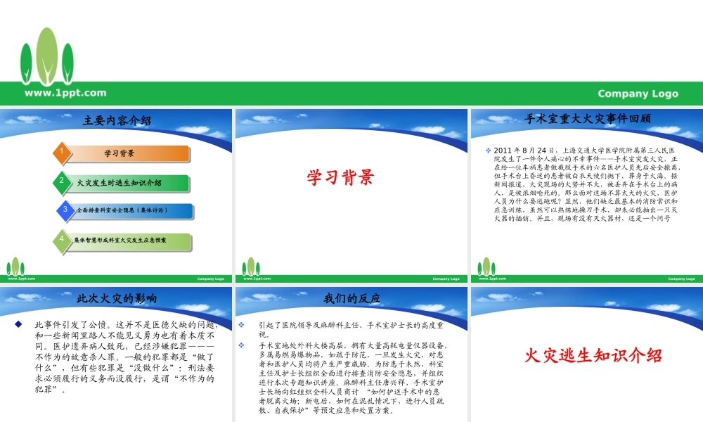 手术室消防预案讨论会.ppt