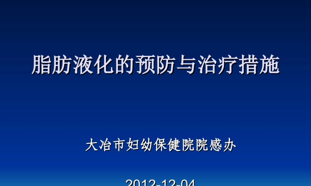 手术部位脂肪液化和感染防控策略.ppt