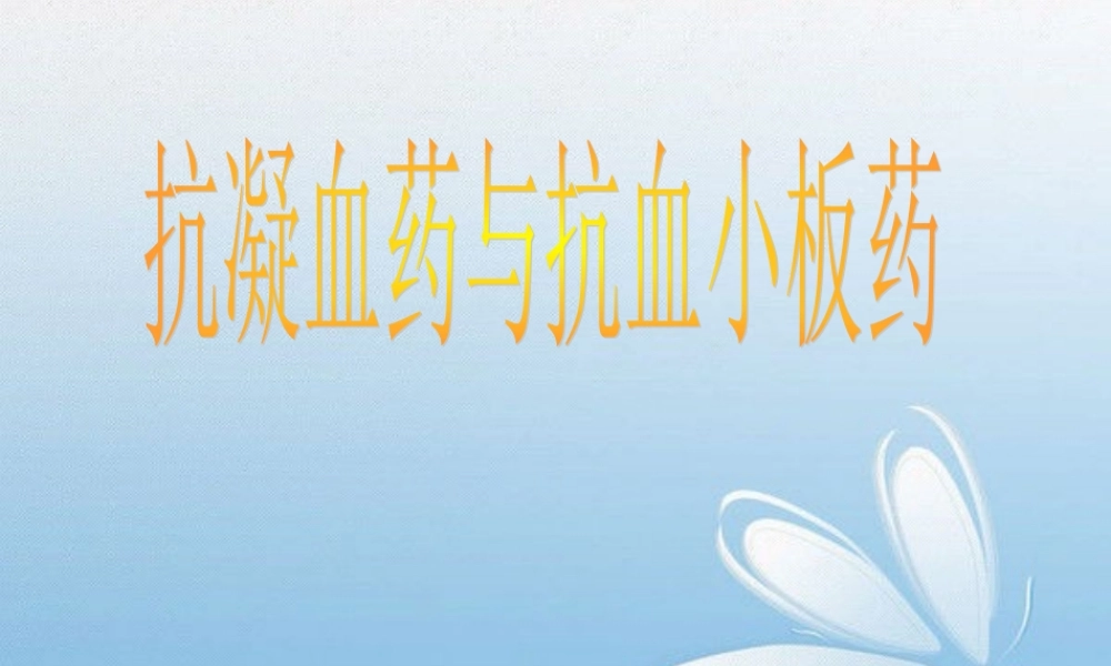 抗凝血药和抗血小板药.ppt