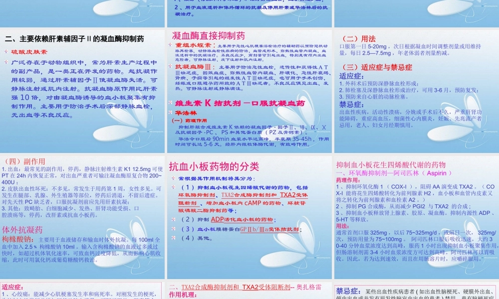 抗凝血药和抗血小板药.ppt