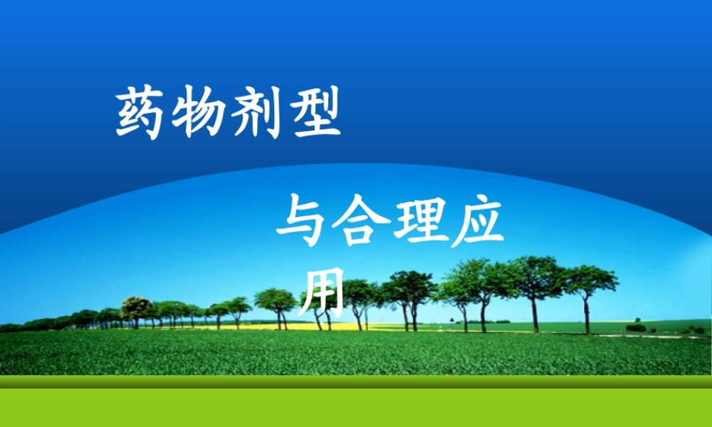 控释制剂的制备工艺-中山大学孙逸仙纪念医院.ppt