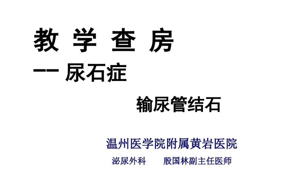 教学查房输尿管结石.ppt