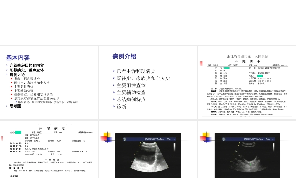 教学查房输尿管结石.ppt