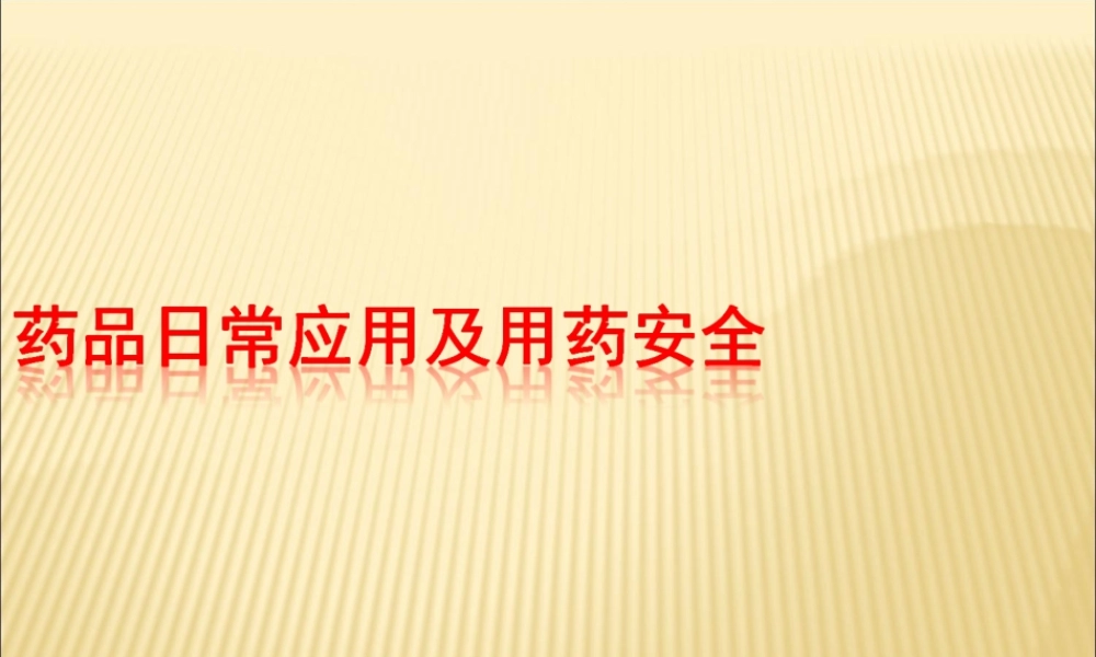 日常药品常识与用药安全.ppt