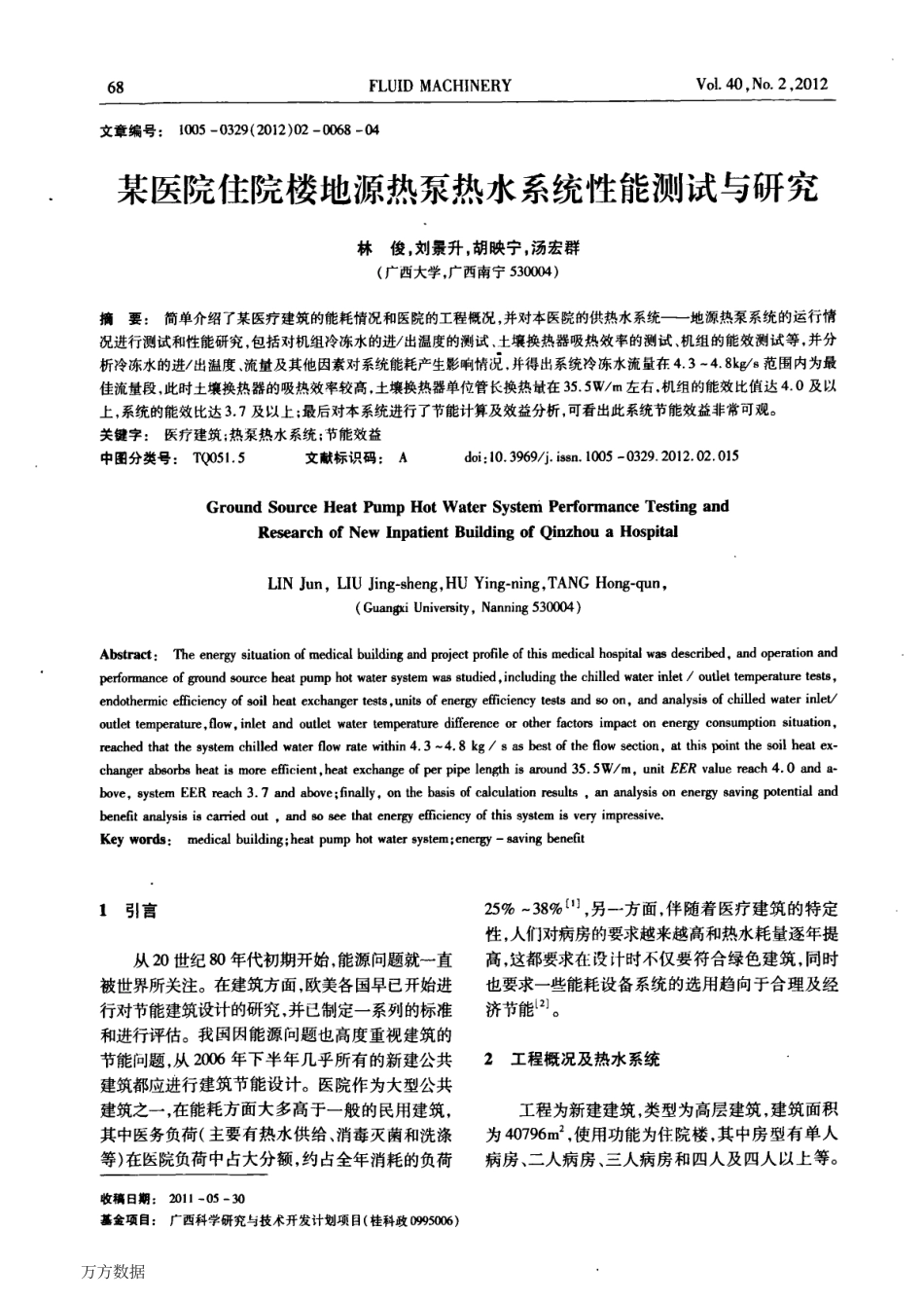 某医院住院楼地源热泵热水系统性能测试与研究.pdf_第1页