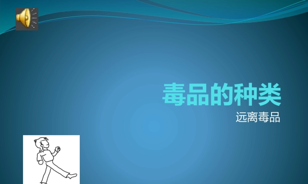 毒品的种类.pptx