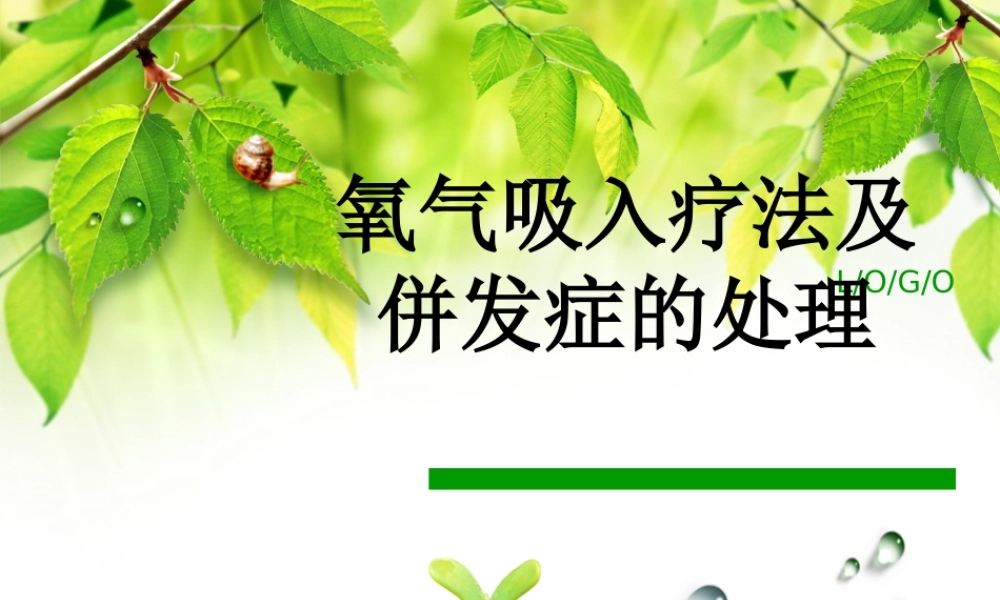 氧气吸入疗法及并发症的处理-(2).ppt