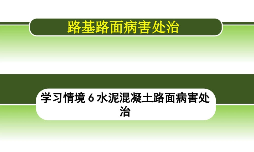 水泥混凝土路面病害处治.ppt