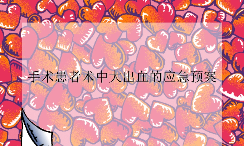 手术患者术中大出血的应急预案资料.ppt