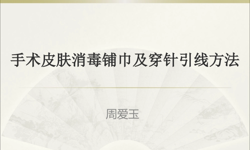 手术皮肤消毒铺巾及穿针引线方法.pptx