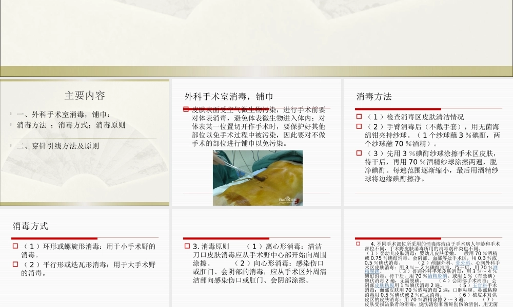 手术皮肤消毒铺巾及穿针引线方法.pptx
