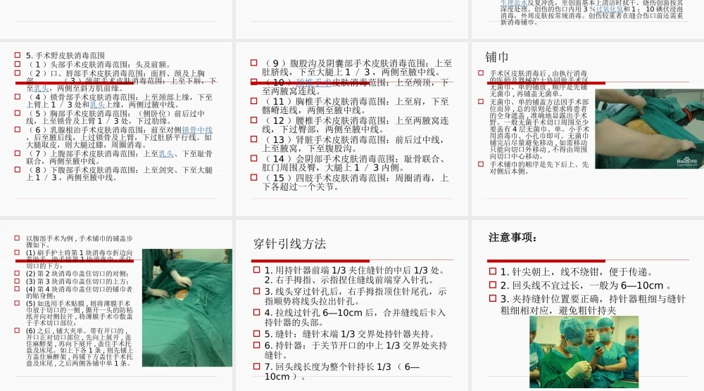 手术皮肤消毒铺巾及穿针引线方法.pptx